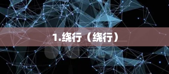 1.绕行（绕行）