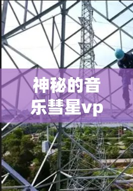 神秘的音乐彗星vpn可能指的是某种创新项目或技术名称,但目前没有明确的上下文说明。如果你指的是某个特定项目或术语,请提供更多的信息,我可以帮你解释或解答 神秘的音乐彗星vpn可能指的是某种创新项目或技术名称,但目前没有明确的上下文说明。如果你指的是某个特定项目或术语,请提供更多的信息,我可以帮你解释或解答