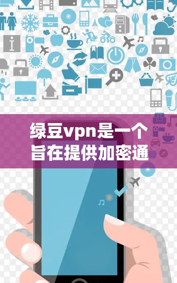 绿豆vpn是一个旨在提供加密通信和多用户聊天功能的软件工具。根据一些用户反馈，绿豆vpn被描述为用不了，可能是因为界面不友好、功能过时或者存在其他问题。以下是对绿豆vpn的详细分析