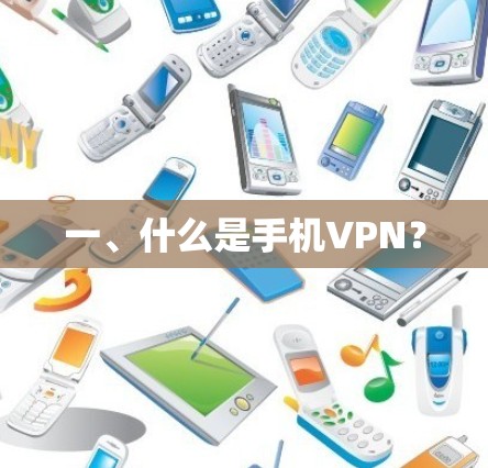 一、什么是手机VPN? 一、什么是手机VPN?