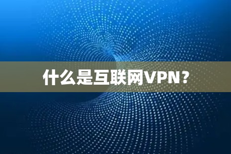 什么是互联网VPN? 什么是互联网VPN?