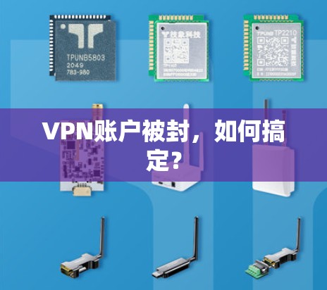 VPN账户被封,如何搞定? VPN账户被封,如何搞定?
