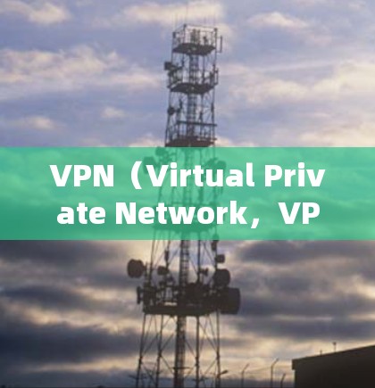 VPN(Virtual Private Network,VPN)是通过网络防火墙技术将普通互联网连接和计算机之间的通信隐私化的一种方式。它通常用于VPN服务的使用,以提供安全的网络连接和数据传输 VPN(Virtual Private Network,VPN)是通过网络防火墙技术将普通互联网连接和计算机之间的通信隐私化的一种方式。它通常用于VPN服务的使用,以提供安全的网络连接和数据传输