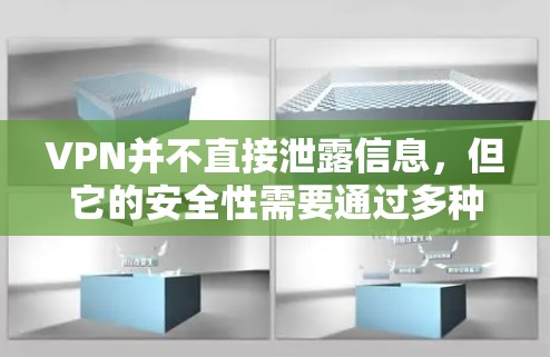 VPN并不直接泄露信息，但它的安全性需要通过多种手段来确保。以下是有关VPN是否泄露信息的总结