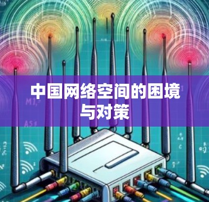 中国网络空间的困境与对策
