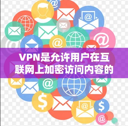 VPN是允许用户在互联网上加密访问内容的工具,通常需要通过VPN服务器连接。以下是对VPN是否需要花钱的全面分析 VPN是允许用户在互联网上加密访问内容的工具,通常需要通过VPN服务器连接。以下是对VPN是否需要花钱的全面分析