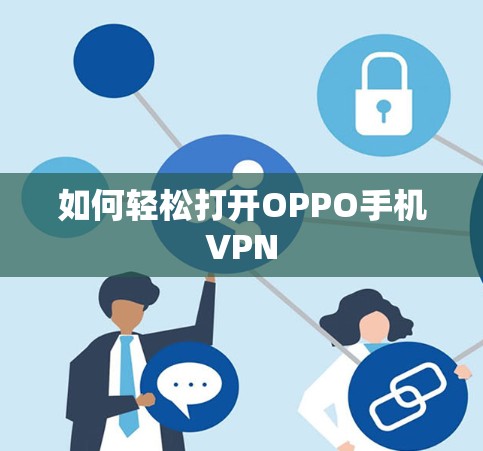 如何轻松打开OPPO手机VPN