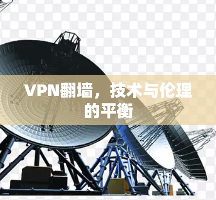 VPN翻墙，技术与伦理的平衡