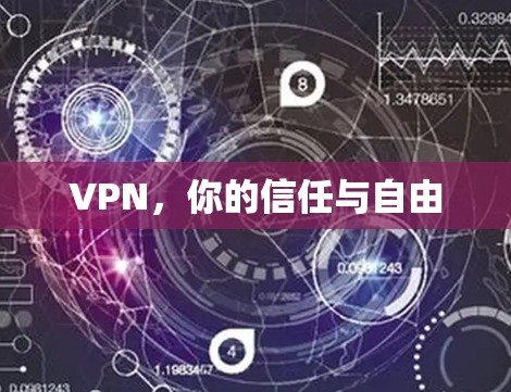 VPN，你的信任与自由