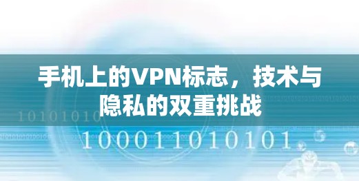 手机上的VPN标志，技术与隐私的双重挑战
