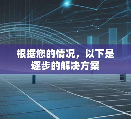 根据您的情况，以下是逐步的解决方案