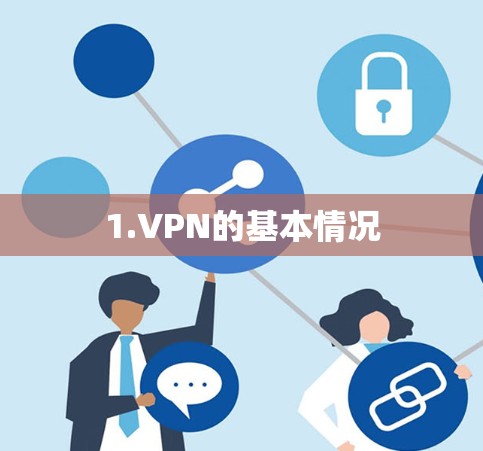 1.VPN的基本情况