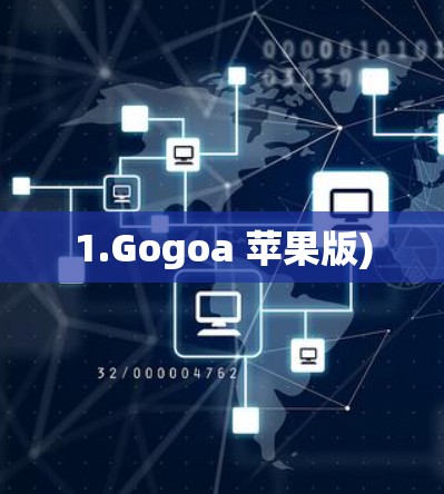 1.Gogoa 苹果版)