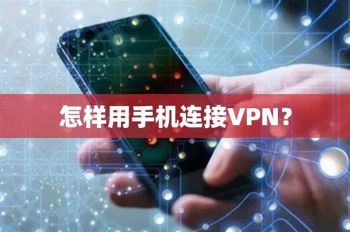 怎样用手机连接VPN？