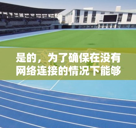 是的，为了确保在没有网络连接的情况下能够顺利运行Xbox One游戏，通常需要使用VPN服务来加密连接。以下是详细的建议