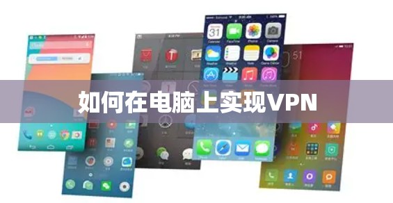 如何在电脑上实现VPN 如何在电脑上实现VPN