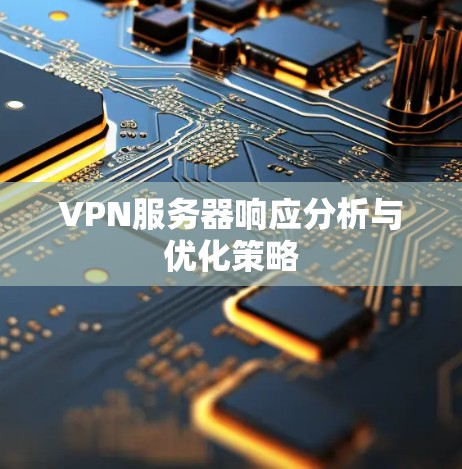 VPN服务器响应分析与优化策略