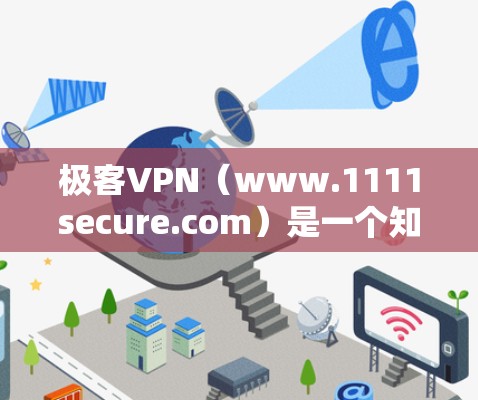 极客VPN(www.1111secure.com)是一个知名的VPN服务,提供多种VPN服务,如端到端加密(E2E)端到端加密+端到端加密(E2E+等,适合个人用户、企业用户等 极客VPN(www.1111secure.com)是一个知名的VPN服务,提供多种VPN服务,如端到端加密(E2E)端到端加密+端到端加密(E2E+等,适合个人用户、企业用户等