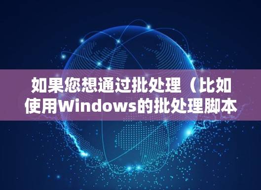 如果您想通过批处理(比如使用Windows的批处理脚本工具)来新建VPN连接,以下是一些通用的步骤和流程。这些步骤适用于大多数情况,但具体情况可能因设备和软件版本不同而有所不同 如果您想通过批处理(比如使用Windows的批处理脚本工具)来新建VPN连接,以下是一些通用的步骤和流程。这些步骤适用于大多数情况,但具体情况可能因设备和软件版本不同而有所不同