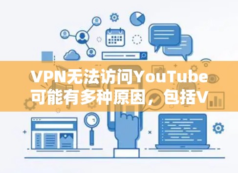 VPN无法访问YouTube可能有多种原因,包括VPN服务不稳定、配置错误、服务器问题或其他安全问题。以下是一些可能的解决方法 VPN无法访问YouTube可能有多种原因,包括VPN服务不稳定、配置错误、服务器问题或其他安全问题。以下是一些可能的解决方法