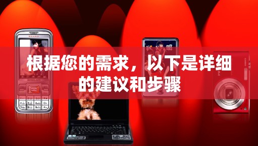 根据您的需求,以下是详细的建议和步骤 根据您的需求,以下是详细的建议和步骤