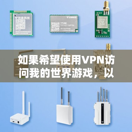 如果希望使用VPN访问我的世界游戏,以下是可行的步骤 如果希望使用VPN访问我的世界游戏,以下是可行的步骤