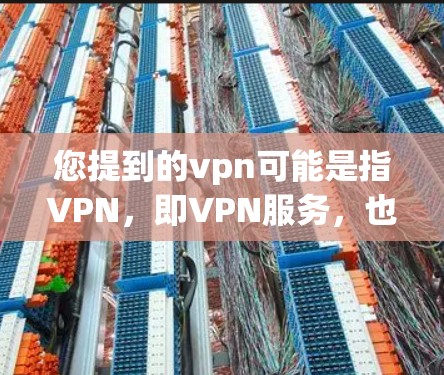 您提到的vpn可能是指VPN，即VPN服务，也就是虚拟网络连接服务。如果您需要连接国内的VPN，通常是通过以下步骤进行的