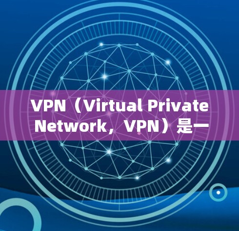 VPN(Virtual Private Network,VPN)是一个通过互联网实现虚拟连接的技术,允许用户访问其他国家的网络。以下是VPN开启的作用 VPN(Virtual Private Network,VPN)是一个通过互联网实现虚拟连接的技术,允许用户访问其他国家的网络。以下是VPN开启的作用