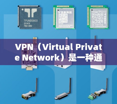 VPN（Virtual Private Network）是一种通过加密传输连接外部网络的技术，用于保护用户免受非法网站、攻击或恶意内容的攻击。以下是使用VPN的基本步骤和注意事项