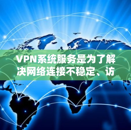VPN系统服务是为了解决网络连接不稳定、访问受限等问题而开发的工具,主要功能包括加密、端口管理、防火墙配置、设备管理以及数据传输。以下是详细的系统服务分类和相关配置 VPN系统服务是为了解决网络连接不稳定、访问受限等问题而开发的工具,主要功能包括加密、端口管理、防火墙配置、设备管理以及数据传输。以下是详细的系统服务分类和相关配置