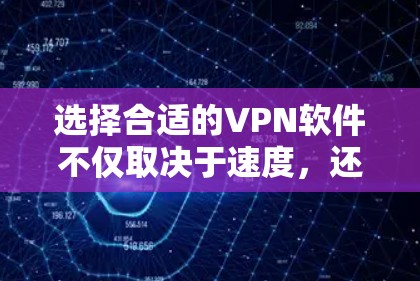 选择合适的VPN软件不仅取决于速度，还应考虑用户的具体需求、网络环境和预算。以下是详细的建议