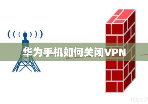 华为手机如何关闭VPN