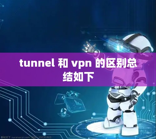 tunnel 和 vpn 的区别总结如下