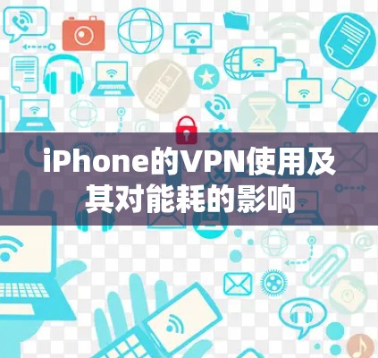 iPhone的VPN使用及其对能耗的影响