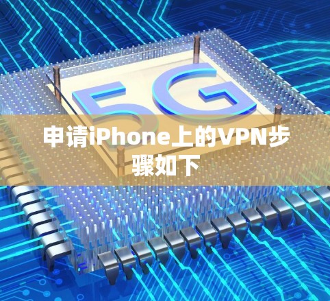 申请iPhone上的VPN步骤如下