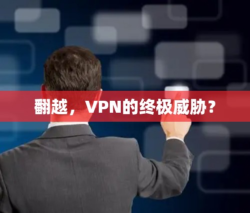 翻越，VPN的终极威胁？