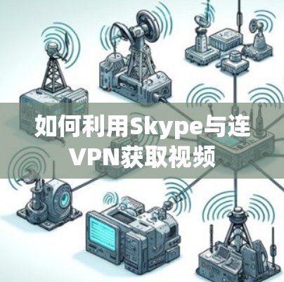 如何利用Skype与连VPN获取视频
