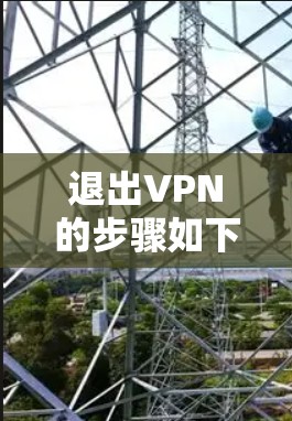 退出VPN的步骤如下 退出VPN的步骤如下