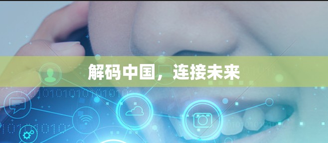 解码中国,连接未来 解码中国,连接未来