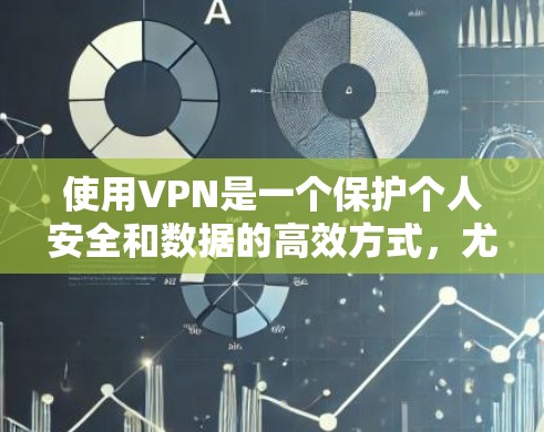 使用VPN是一个保护个人安全和数据的高效方式,尤其在在线游戏、文件传输和视频会议等领域。以下是使用VPN的详细步骤指南 使用VPN是一个保护个人安全和数据的高效方式,尤其在在线游戏、文件传输和视频会议等领域。以下是使用VPN的详细步骤指南