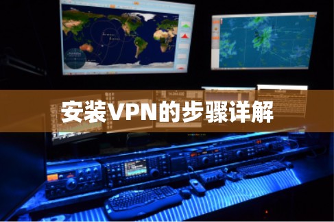 安装VPN的步骤详解