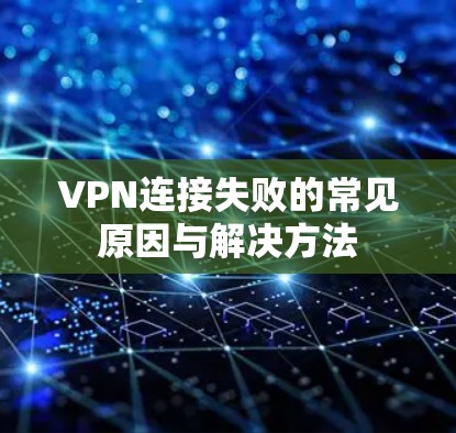VPN连接失败的常见原因与解决方法