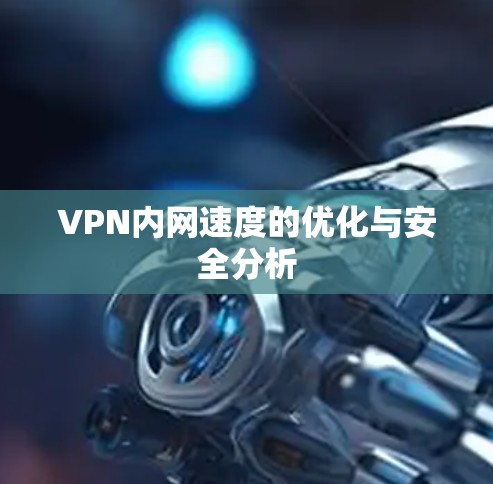 VPN内网速度的优化与安全分析