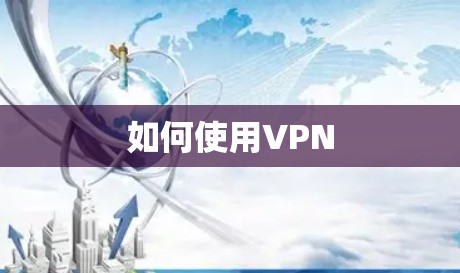 如何使用VPN