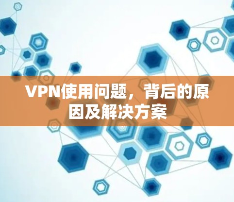 VPN使用问题，背后的原因及解决方案