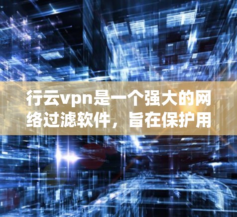 行云vpn是一个强大的网络过滤软件,旨在保护用户和网络免受恶意软件和网络诈骗的侵害。以下是一步步的使用指南,帮助您熟悉并高效使用行云vpn 行云vpn是一个强大的网络过滤软件,旨在保护用户和网络免受恶意软件和网络诈骗的侵害。以下是一步步的使用指南,帮助您熟悉并高效使用行云vpn
