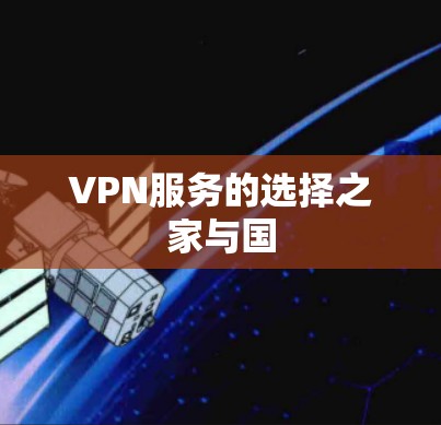 VPN服务的选择之家与国