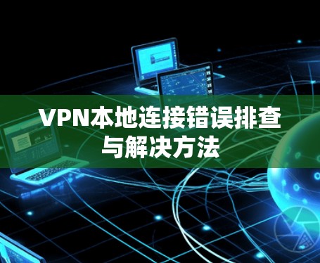VPN本地连接错误排查与解决方法