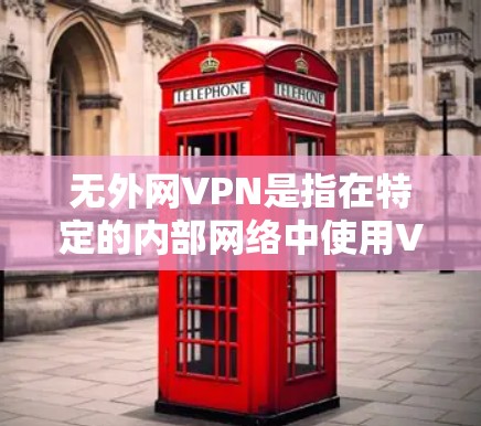 无外网VPN是指在特定的内部网络中使用VPN技术,以实现对外部网络的访问,而无需依赖第三方服务或外部设备。以下是一些可能的解决方案和方法 无外网VPN是指在特定的内部网络中使用VPN技术,以实现对外部网络的访问,而无需依赖第三方服务或外部设备。以下是一些可能的解决方案和方法