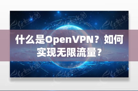 什么是OpenVPN？如何实现无限流量？